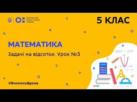 Видео: 5 клас. Математика. Задачі на відсотки. Урок № 3 (Тиж.7:ПТ)