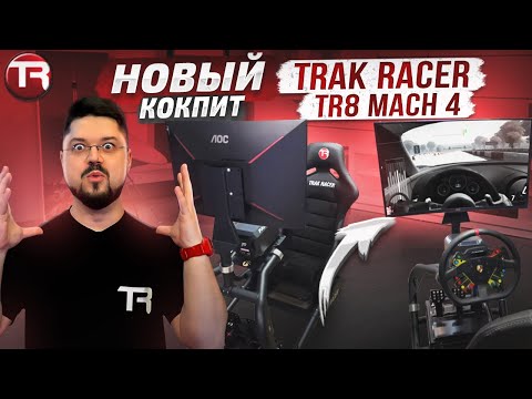 Видео: МОЙ НОВЫЙ ТОПОВЫЙ КОКПИТ Trak Racer TR8 Mach 4