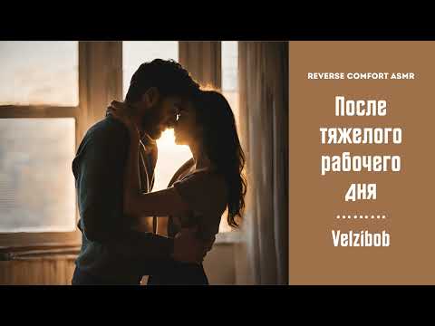 Видео: [M4F] Спасибо что принимаешь меня такого.. [BFE] [Reverse Comfort] Russian ASMR