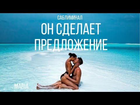 Видео: САБЛИМИНАЛ «ОН СДЕЛАЕТ ПРЕДЛОЖЕНИЕ / ВЫ - СЕМЬЯ!!!»/SABLIMINAL "HE WILL MAKE AN OFFER!!!"