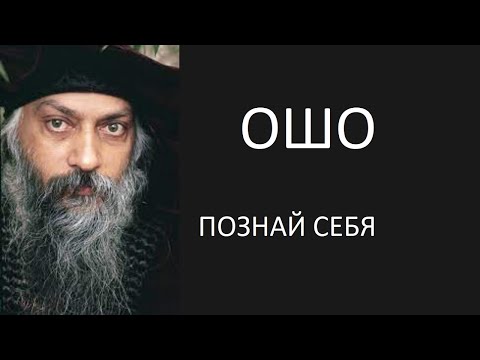 Видео: Ошо | Истина суфиев [Просветление / Пробуждение] Часть 1