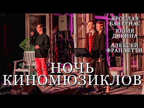 Видео: Концерт «НОЧЬ КИНОМЮЗИКЛОВ» │Ярослав Баярунас, Юлия Дякина, Алексей Франдетти│28.08.2021