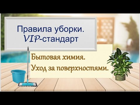 Видео: Онлайн-курс «Правила уборки. VIP-стандарт». Модуль № 3.