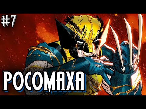 Видео: РОСОМАХА против РОМУЛА с его новыми силами!