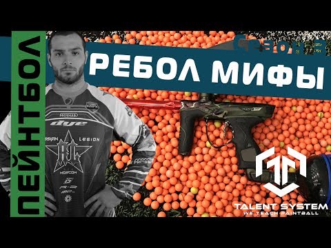 Видео: Пейнтбол / РАЗРУШЕНИЕ МИФОВ / что такое РЕбол?