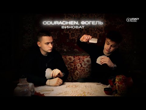Видео: ODURACHEN, ФОГЕЛЬ — Виноват