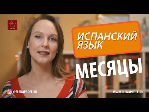 Видео: МЕСЯЦЫ и ДАТЫ на испанском языке.