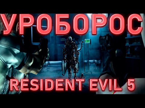 Видео: УРОБОРОС!RESIDENT EVIL 5!