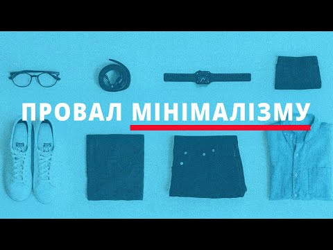 Видео: чому мінімалізм - це погано | Антиутопія Мінімалізму