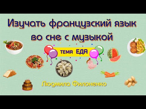 Видео: Изучать французский язык во сне с музыкой по теме Еда