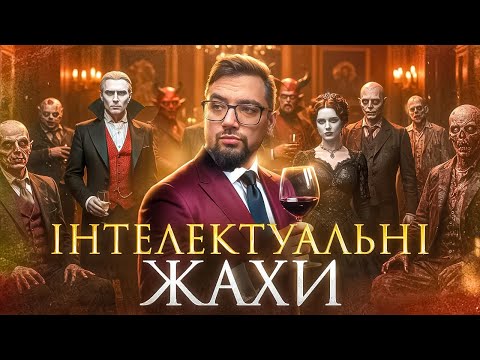 Видео: Жахи тільки для розумних? [ЯК ПРАЦЮЄ]