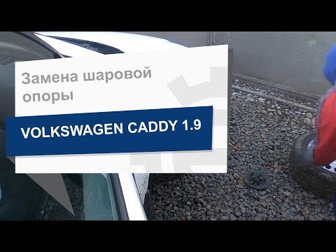 Видео: Замена шаровой опоры LEMFORDER 26773 на Volkswagen Caddy