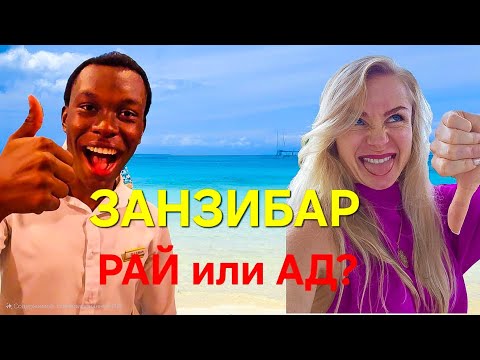Видео: ЗАНЗИБАР - РАЙ или АД? Калейдоскоп чудес в Индийском океане! Kendwa Beach и Kendwa Rocks Hotel 🌴