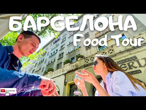 Видео: КЪДЕ Е НАЙ - ВКУСНАТА ХРАНА В БАРСЕЛОНА? 🇪🇸 | Нашият фаворит | Ден 4