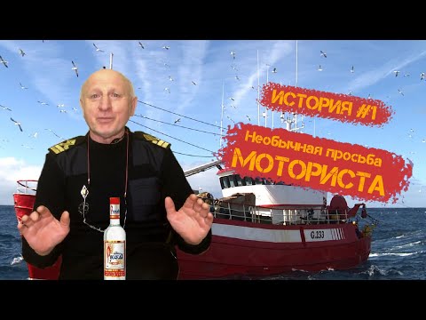 Видео: История #1. Необычная просьба МОТОРИСТА