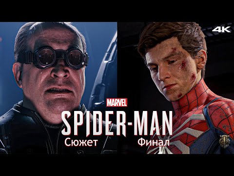 Видео: Прохождение Marvel Spider-Man / Только сюжет / Эпизод 12 - ФИНАЛ [4K] #12