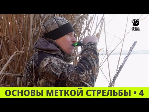 Видео: Основы меткой стрельбы // Выпуск 4