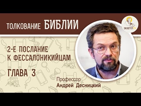 Видео: 2-е Послание к Фессалоникийцам. Глава 3. Андрей Десницкий. Новый Завет