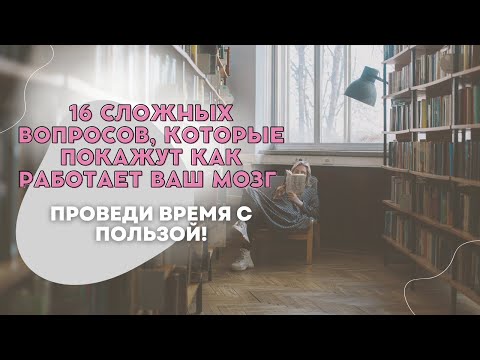 Видео: Тест На Эрудицию С Ответами 24