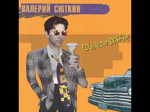 Видео: Караоке Ночной Связной Сюткин