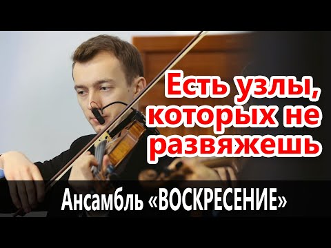 Видео: Есть узлы, которых не развяжешь - Камерный ансамбль "Воскресение"