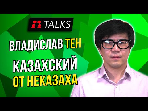 Видео: Формула казахского языка // Владислав Тен