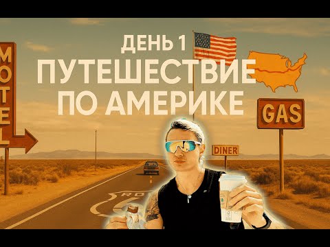 Видео: Путешествие по штатам на машине | День 1