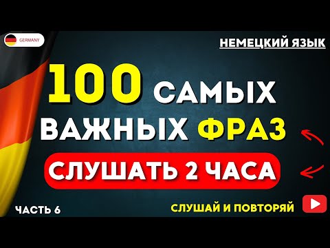 Видео: 100 САМЫХ ВАЖНЫХ РАЗГОВОРНЫХ ФРАЗ НА НЕМЕЦКОМ СЛУШАТЬ 2 ЧАСА | ЛУЧШАЯ ПРАКТИКА ДЛЯ НАЧИНАЮЩИХ УРОК 6