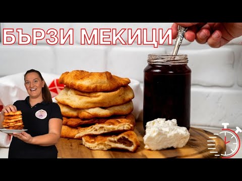 Видео: Бързи МЕКИЦИ - Без Втасване, Меки като памук ,не попиват мазнина - Тайната на перфектните Мекици