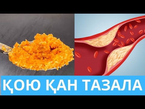 Видео: Қан қоюланғанда не істеу керек. ҚАНЫҢЫЗ ҚОЮ БОЛСА үйде осы 5 өнім қолданыңыз