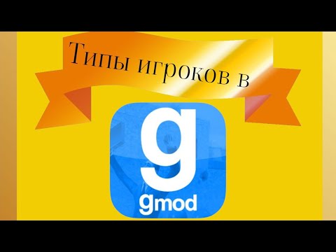 Видео: Типы людей которые играют в гаррис мод