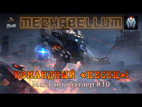 Видео: Мультиплеер MECHABELLUM / Мега автобатлер / КОМАНДНЫЙ "ПЕСЕЦ"! #10