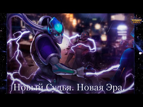 Видео: Новый Судья — лучший щит в игре. Бои на Максимальной прокачке | Хроники Хаоса | Мобильная Версия