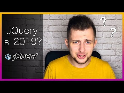 Видео: Жива ли JQuery в 2019 | Стоит ли учить сейчас, чем заменить?