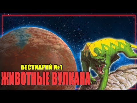 Видео: Фауна Вулкана (Канон)
