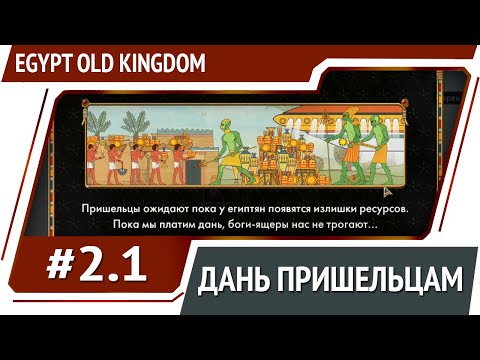 Видео: Инопланетное иго / Egypt Old Kingdom: прохождение #2.1