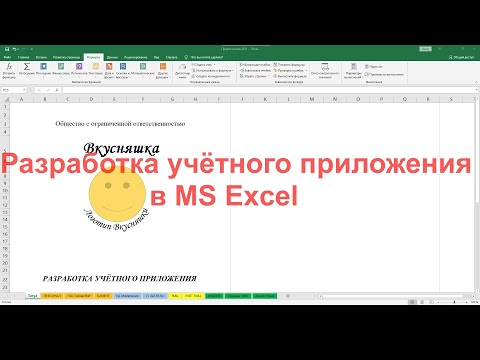 Видео: Разработка учётного приложения в MS Excel