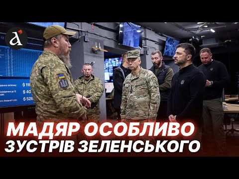 Видео: Зеленський під ніч зустрівся із військовими! Мадяр зустрів президента 
