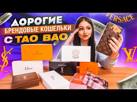 Видео: Купила ДОРОГИЕ, БРЕНДОВЫЕ КОШЕЛЬКИ с Taobao / ОГРОМНАЯ ПОСЫЛКА / Gucci, Louis Vuitton, Chanel