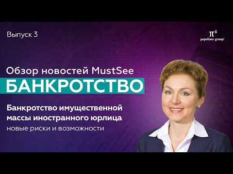 Видео: Новости банкротства. Банкротство имущественной массы иностранного юрлица: новые риски и возможности