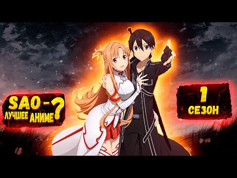Видео: SAO/Мастер меча онлайн\Краткий обзор