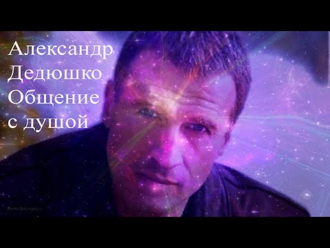 Видео: Александр Дедюшко. Общение с душой #Дедюшко #ОбщениеДедюшко #АлександрДедюшко #гипноз