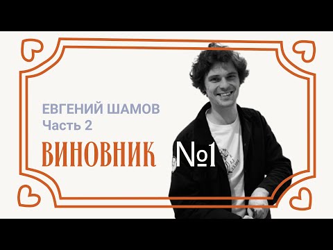 Видео: #1 Виновник Евгений Шамов. Часть 2 | Сомелье о вине простым языком.