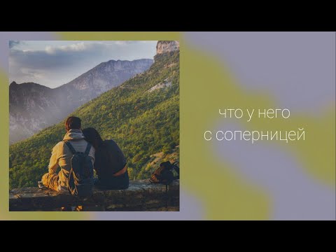 Видео: Что у него с соперницей