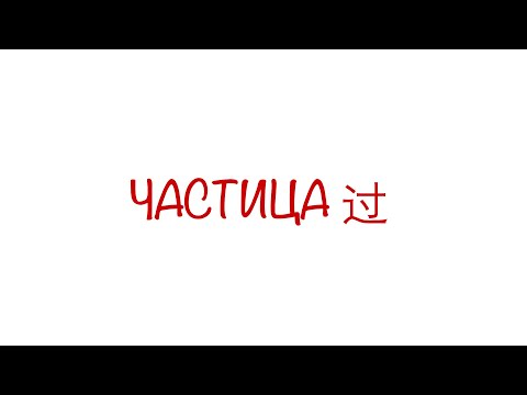 Видео: Всё о частице 过：основная схема использования, 过VS了, 过了 HSK 3/4/5