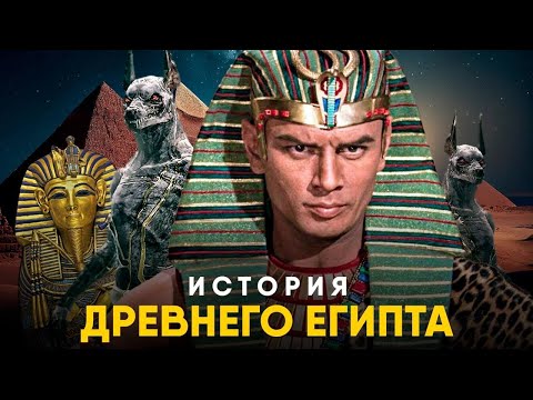 Видео: История Древнего Египта за 20 минут. От Менеса до Клеопатры!