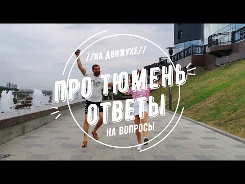 Видео: Про Тюмень. Ответы на вопросы. Переезд в Тюмень. Плюсы и минусы.
