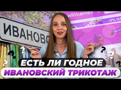 Видео: СКУПИЛА ИВАНОВСКИЙ ТРИКОТАЖ НА WILDBERRIES: ЧТО ИЗ ЭТОГО  ВЫШЛО