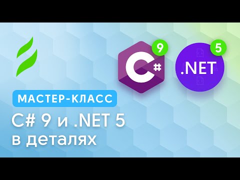 Видео: C# 9 и .NET 5 в деталях