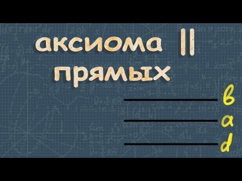 Видео: Аксиома параллельных прямых